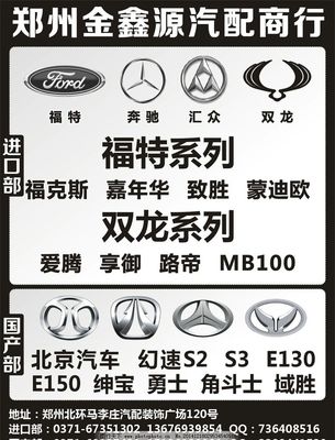 金鑫源汽配 專業供應福特、奔馳、匯眾、雙龍及北京汽車配件